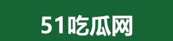 51吃瓜网