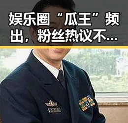 娱乐圈“瓜王”频出，粉丝热议不断，背后隐藏的真相引发关注