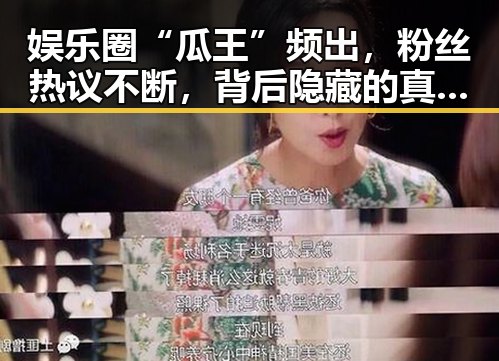 娱乐圈“瓜王”频出，粉丝热议不断，背后隐藏的真相引发关注