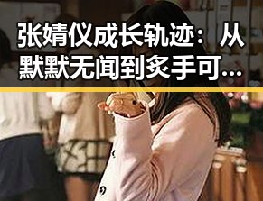 张婧仪成长轨迹:从默默无闻到炙手可热的新星