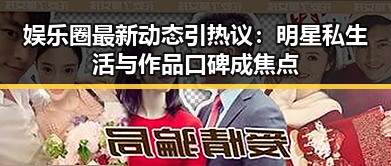 娱乐圈最新动态引热议:明星私生活与作品口碑成焦点