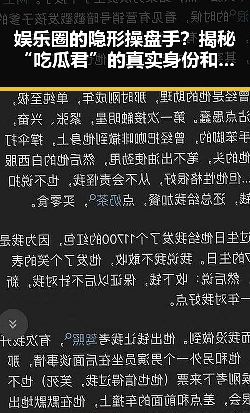 娱乐圈的隐形操盘手?揭秘“吃瓜君”的真实身份和背后动向