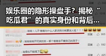 娱乐圈的隐形操盘手?揭秘“吃瓜君”的真实身份和背后动向