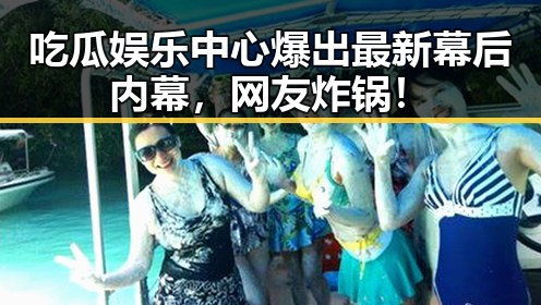 吃瓜娱乐中心爆出最新幕后内幕,网友炸锅!