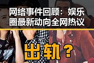 网络事件回顾：娱乐圈最新动向全网热议