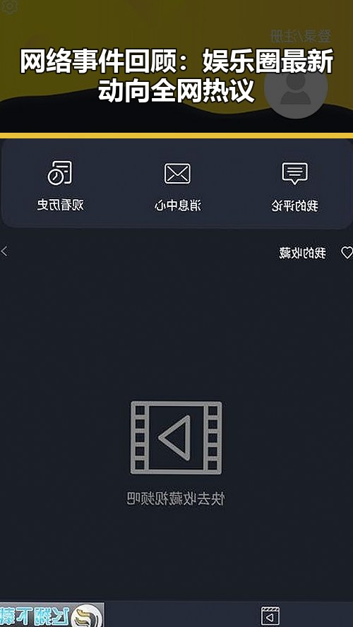 网络事件回顾：娱乐圈最新动向全网热议