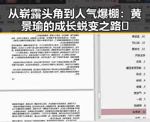 从崭露头角到人气爆棚:黄景瑜的成长蜕变之路🌟