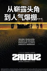 从崭露头角到人气爆棚:黄景瑜的成长蜕变之路🌟