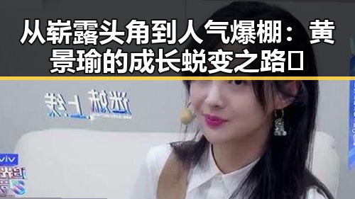 从崭露头角到人气爆棚:黄景瑜的成长蜕变之路🌟