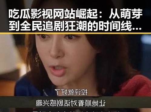 吃瓜影视网站崛起：从萌芽到全民追剧狂潮的时间线回顾