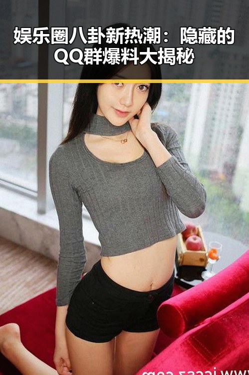 娱乐圈八卦新热潮：隐藏的QQ群爆料大揭秘