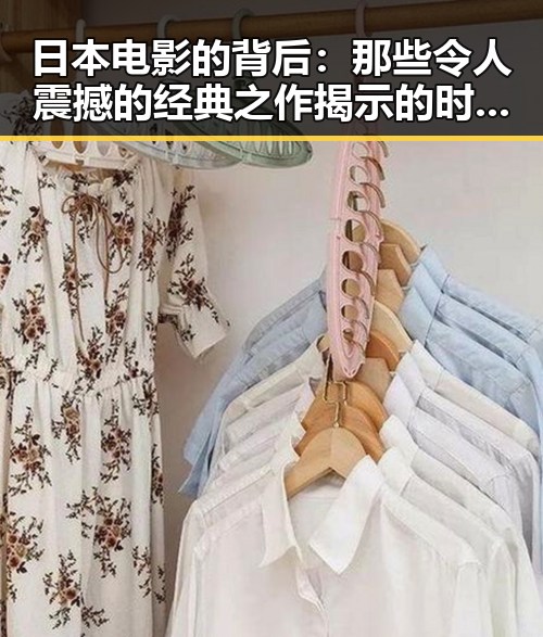 日本电影的背后：那些令人震撼的经典之作揭示的时代变迁