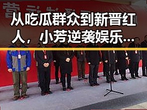 从吃瓜群众到新晋红人，小芳逆袭娱乐圈的真实故事引热议