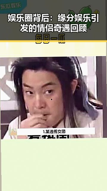 娱乐圈背后：缘分娱乐引发的情侣奇遇回顾