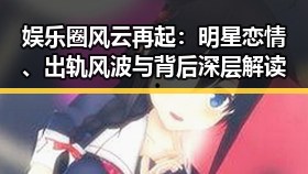 娱乐圈风云再起：明星恋情、出轨风波与背后深层解读