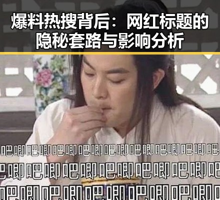 爆料热搜背后：网红标题的隐秘套路与影响分析
