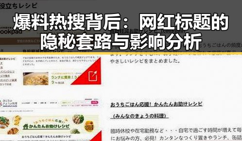 爆料热搜背后：网红标题的隐秘套路与影响分析
