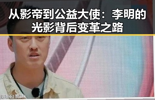 从影帝到公益大使：李明的光影背后变革之路