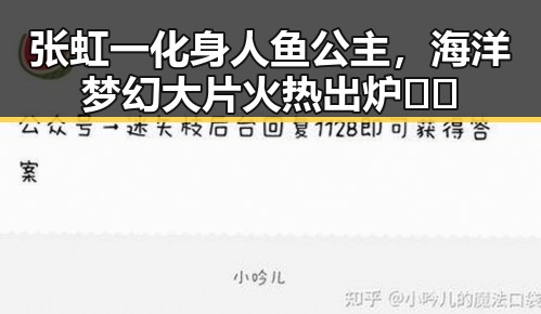 张虹一化身人鱼公主，海洋梦幻大片火热出炉🌊✨