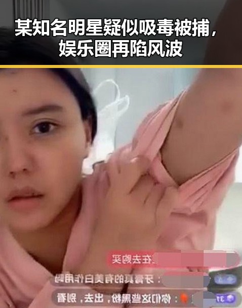 某知名明星疑似吸毒被捕，娱乐圈再陷风波