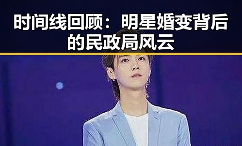 时间线回顾：明星婚变背后的民政局风云