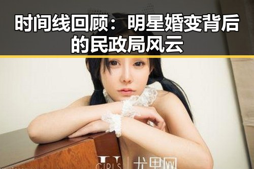 时间线回顾：明星婚变背后的民政局风云