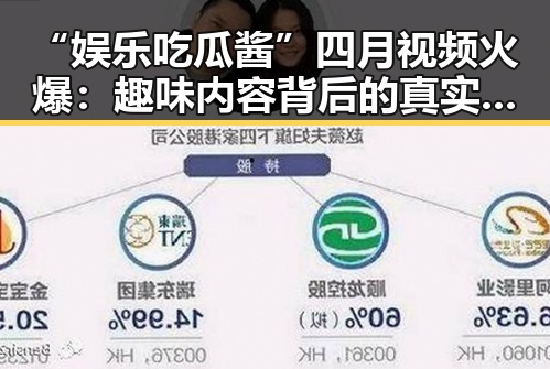 “娱乐吃瓜酱”四月视频火爆：趣味内容背后的真实与正能量