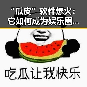 “瓜皮”软件爆火：它如何成为娱乐圈吃瓜族的新宠？