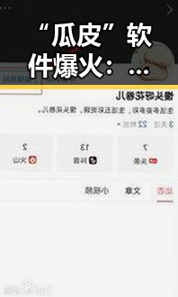 “瓜皮”软件爆火：它如何成为娱乐圈吃瓜族的新宠？