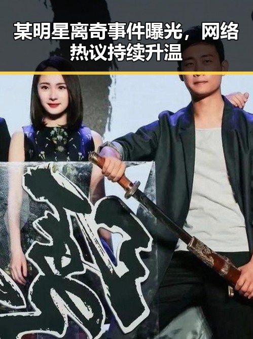 某明星离奇事件曝光，网络热议持续升温