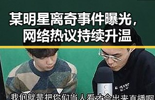 某明星离奇事件曝光，网络热议持续升温