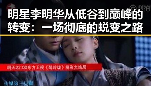明星李明华从低谷到巅峰的转变：一场彻底的蜕变之路