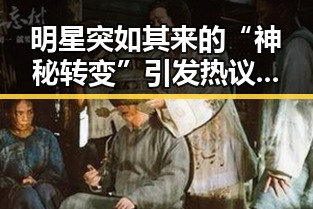 明星突如其来的“神秘转变”引发热议，真相几何？