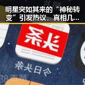 明星突如其来的“神秘转变”引发热议，真相几何？