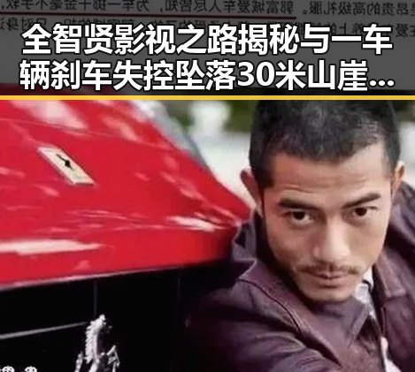全智贤影视之路揭秘与一车辆刹车失控坠落30米山崖事件背后的反差感