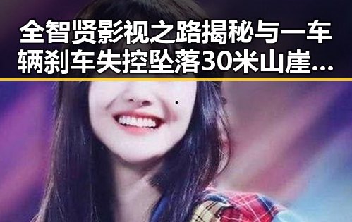 全智贤影视之路揭秘与一车辆刹车失控坠落30米山崖事件背后的反差感