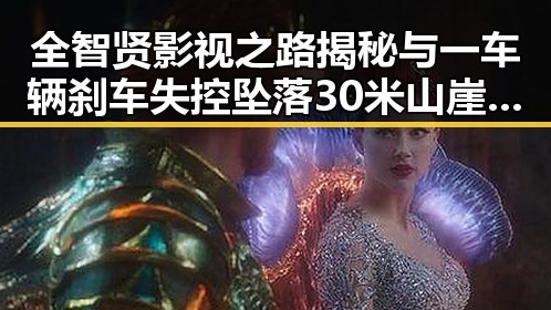 全智贤影视之路揭秘与一车辆刹车失控坠落30米山崖事件背后的反差感