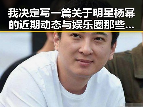 我决定写一篇关于明星杨幂的近期动态与娱乐圈那些事儿的深度分析