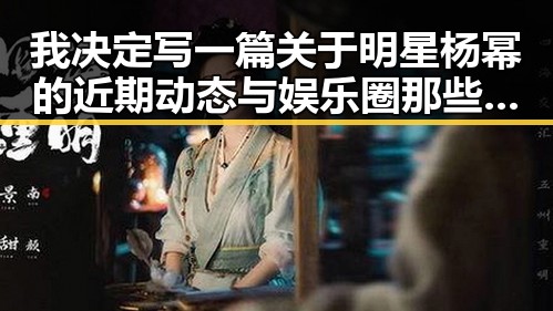 我决定写一篇关于明星杨幂的近期动态与娱乐圈那些事儿的深度分析