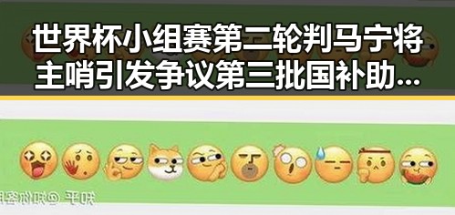 世界杯小组赛第二轮判马宁将主哨引发争议第三批国补助力比赛公平