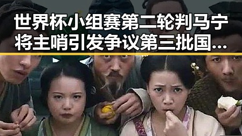 世界杯小组赛第二轮判马宁将主哨引发争议第三批国补助力比赛公平