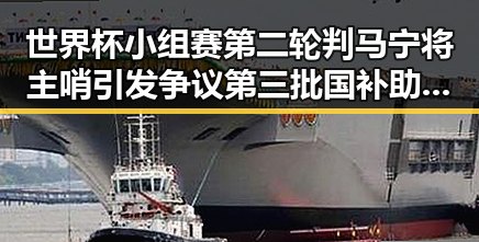 世界杯小组赛第二轮判马宁将主哨引发争议第三批国补助力比赛公平