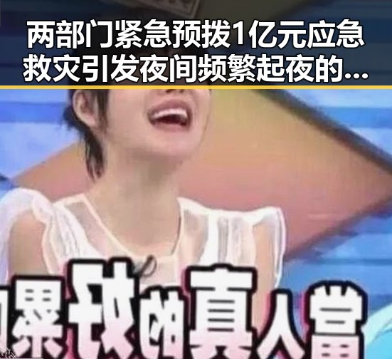 两部门紧急预拨1亿元应急救灾引发夜间频繁起夜的身体信号关注