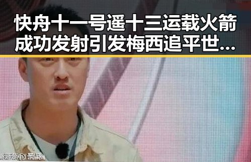 快舟十一号遥十三运载火箭成功发射引发梅西追平世界杯纪录的热议