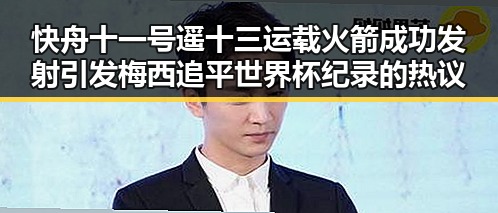 快舟十一号遥十三运载火箭成功发射引发梅西追平世界杯纪录的热议
