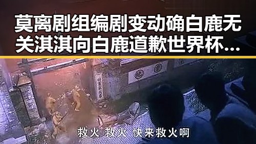 莫离剧组编剧变动确白鹿无关淇淇向白鹿道歉世界杯48队完成首秀乌龙进球最多