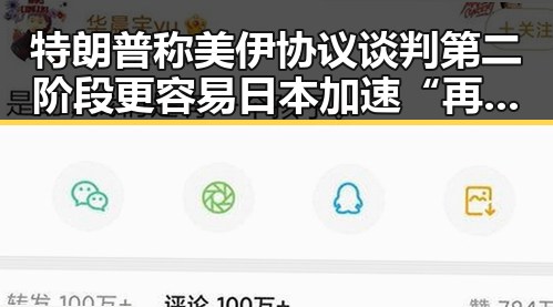 特朗普称美伊协议谈判第二阶段更容易 日本加速“再军事化”引发亚太火药桶担忧
