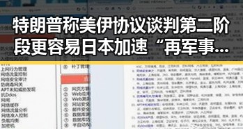 特朗普称美伊协议谈判第二阶段更容易 日本加速“再军事化”引发亚太火药桶担忧