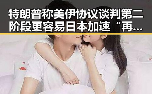 特朗普称美伊协议谈判第二阶段更容易 日本加速“再军事化”引发亚太火药桶担忧