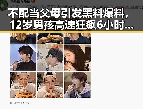 不配当父母引发黑料爆料,12岁男孩高速狂飙6小时疑似被开除父母操控